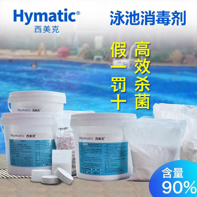 西美克游泳池消毒剂片氯