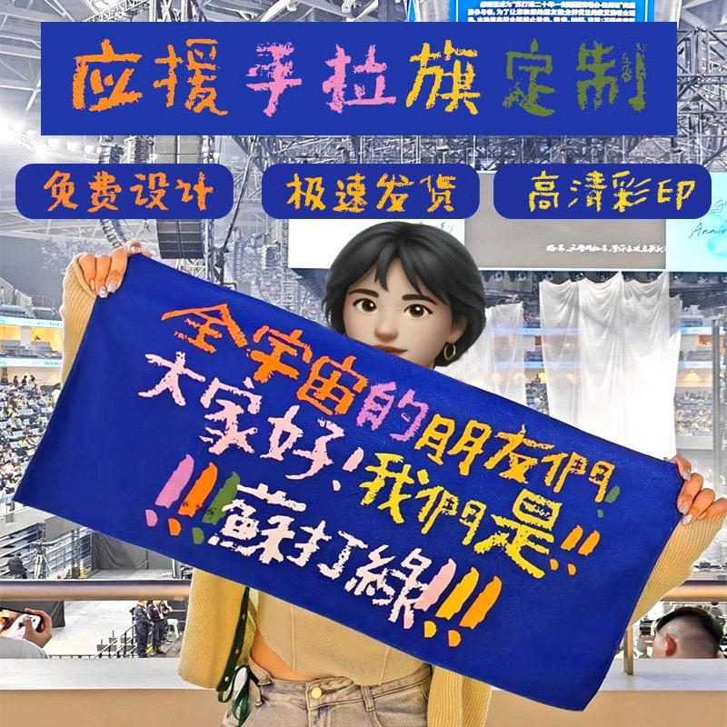 演唱会应援手幅手拉旗定