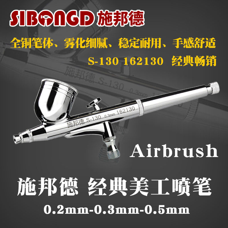 施邦德S130喷笔枪模型球鞋彩绘汽车画 划痕家俱修补胭脂喷油漆小
