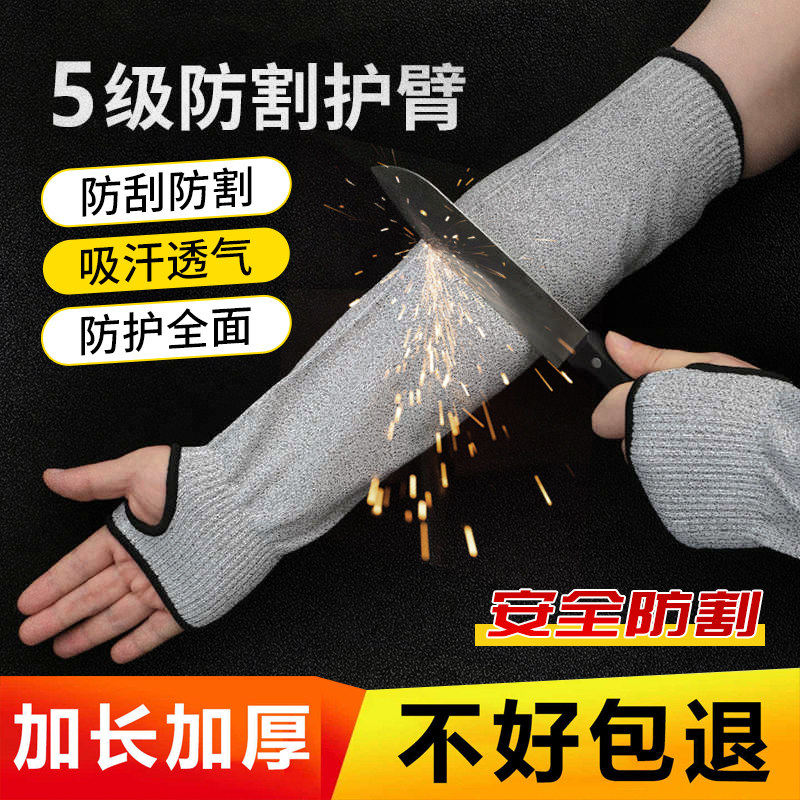 五级防割袖套加长加厚防割护腕防刺护臂防扎防刀割工作园艺切菜