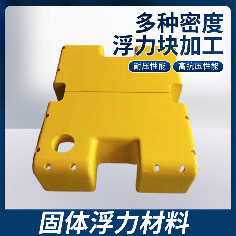 海洋固体浮力材料水面全深海水下机器人ROV浮力块多密度定制加工