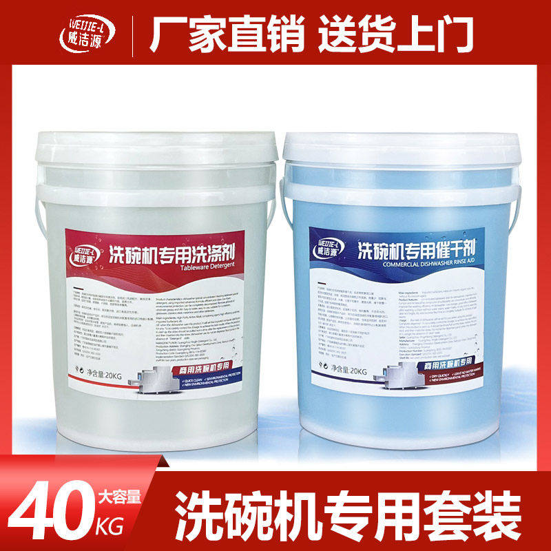 商用洗碗机专用洗涤剂催干剂洗碗液清洁剂干燥剂碱液大桶套装组合