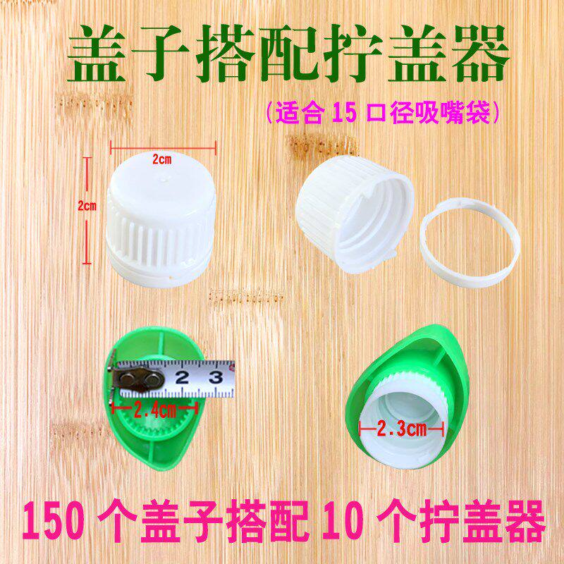 吸嘴袋盖子拧盖器0.86/1.5口径豆浆中药酸梅汤螺S丝粉透明汤包防