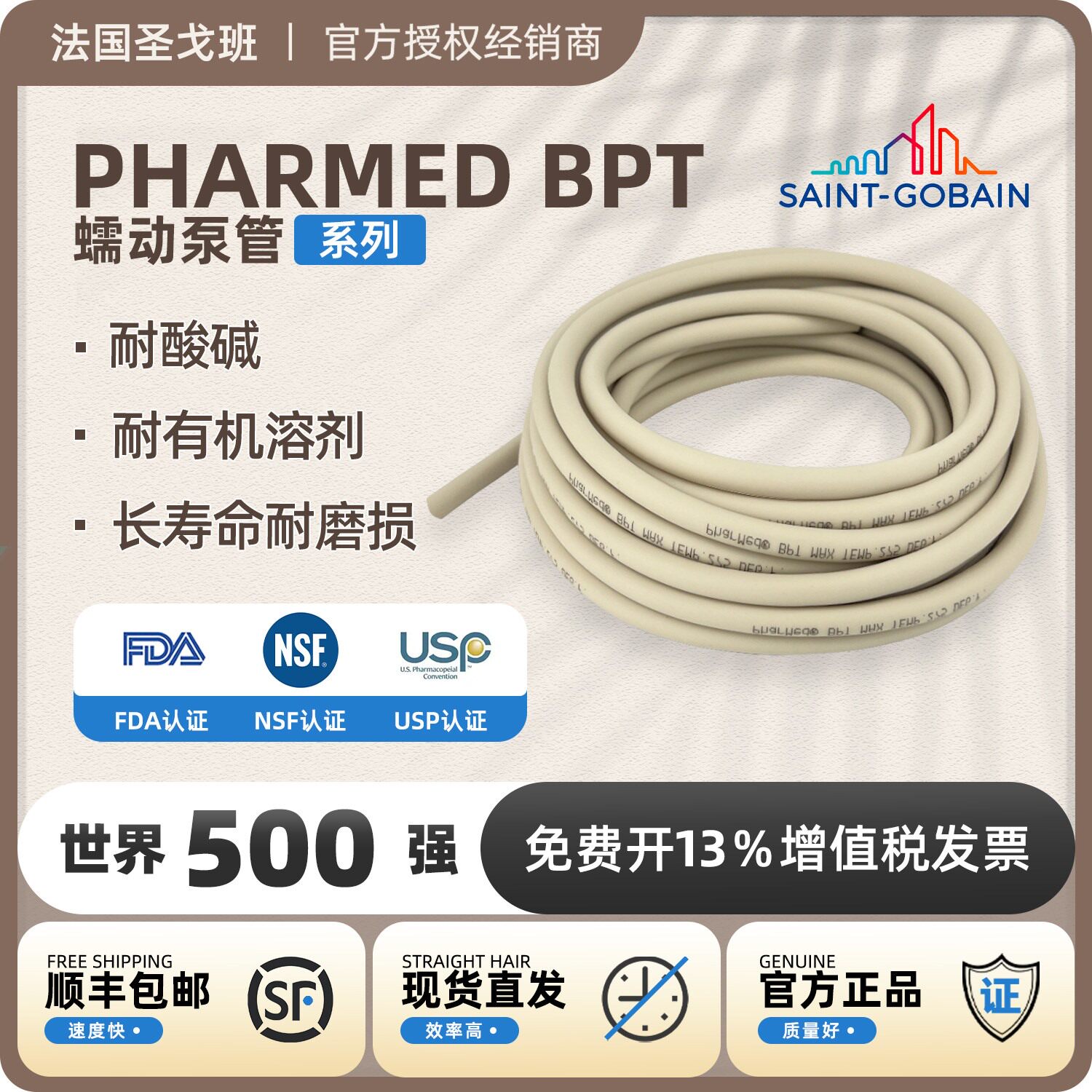 圣戈班蠕动泵管进口BPT