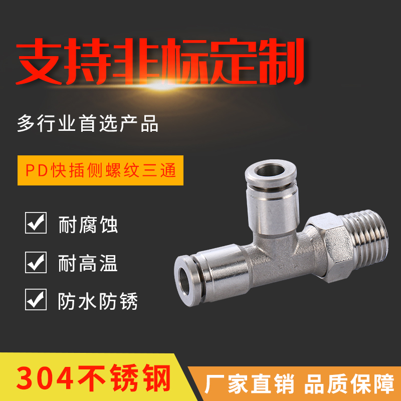 金汉不锈钢气管三通快插三通测边外螺纹旋转三通PD接头气动三通