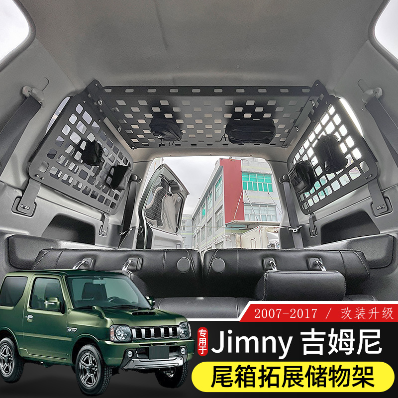 适用于07-17老款吉姆尼后备箱储物架改装尾箱车顶置物架内饰拓展