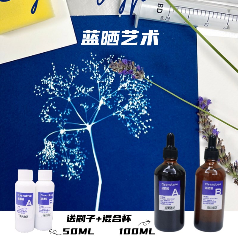 蓝晒液AB液大容量幼儿园小学美术手工cyanotype玻璃避光瓶