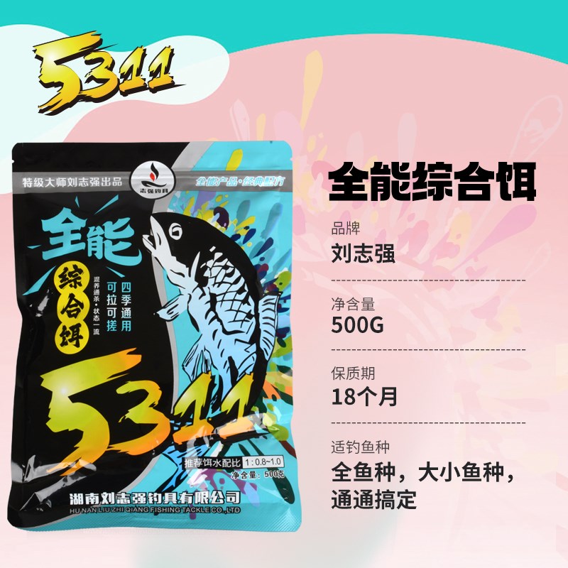 刘志强5311饵料全能综合饵全水域四季通用钓鲫鲤青草编鱼一包搞定
