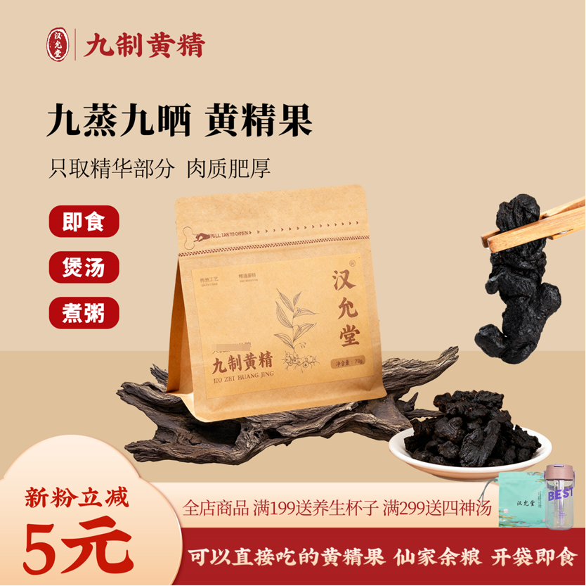 汉允堂地道精制九华黄精九蒸九制九晒黄精果0添加中药材黄精正品