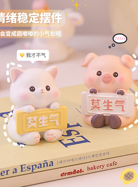 桌面小摆件d情绪稳定办公电脑桌莫生气解压装饰品可爱玩偶生日礼