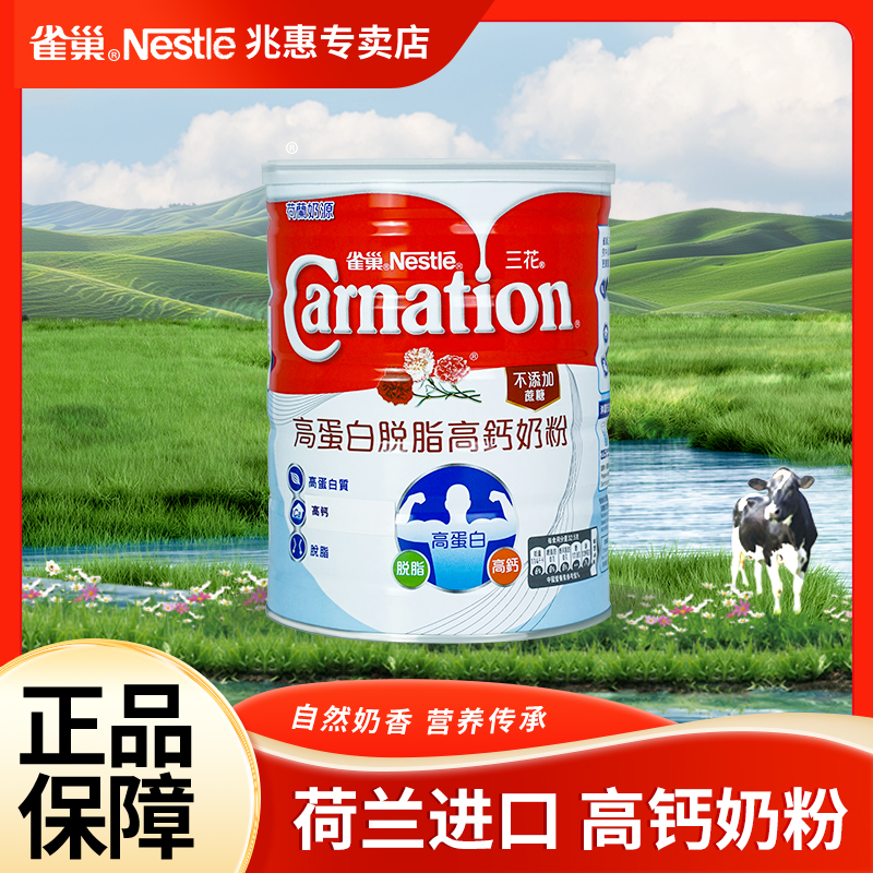 【禧物社】雀巢三花高蛋白脱脂高钙奶粉900g港版成人补钙荷兰进口