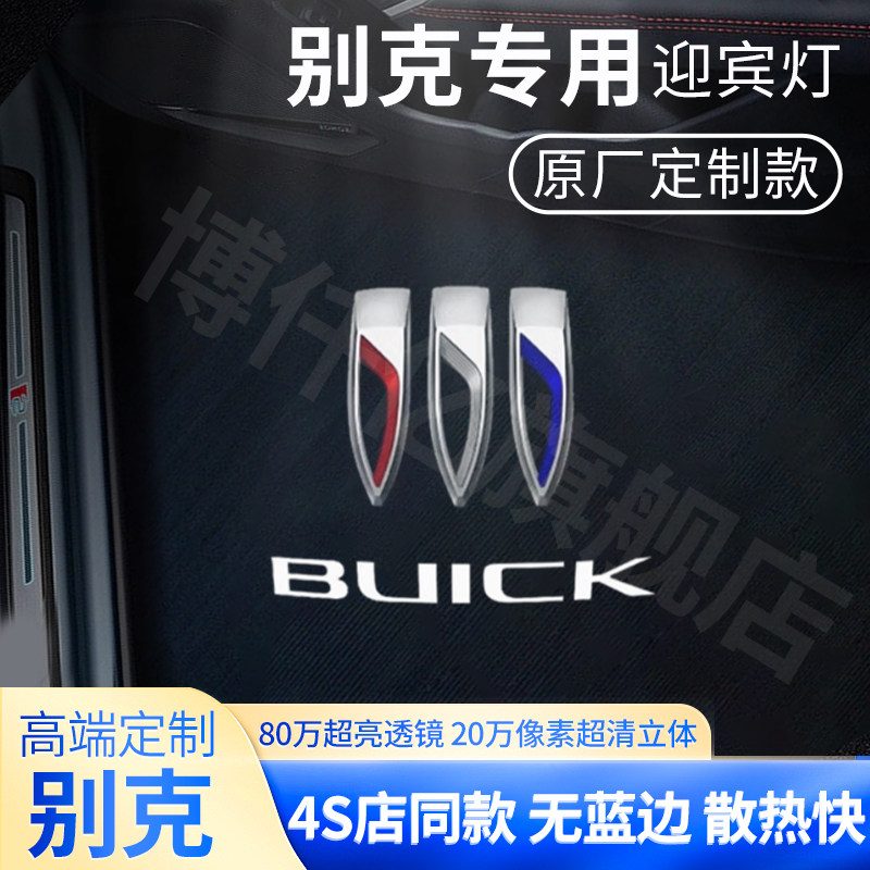 适用于别克君越君威 君威GS 昂科威 车门迎宾灯投影气氛灯改装