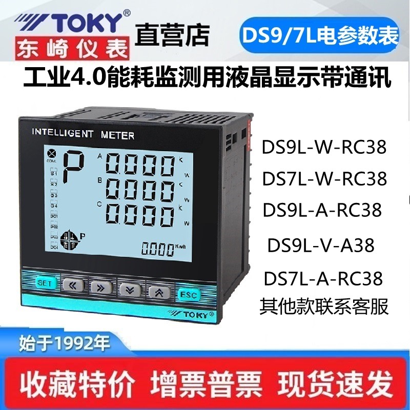 DS7L/DS9L-W-RC38/A30东崎三相电力表高精度多功能电压电流功率表