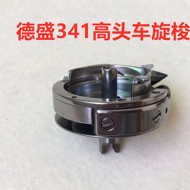 德盛341旋梭DSH2-341金轮高头车8243标准341大梭床梭头8233锁头