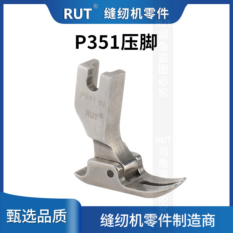 RUT精品P351全钢平车通用压脚 电脑工业缝纫机零件