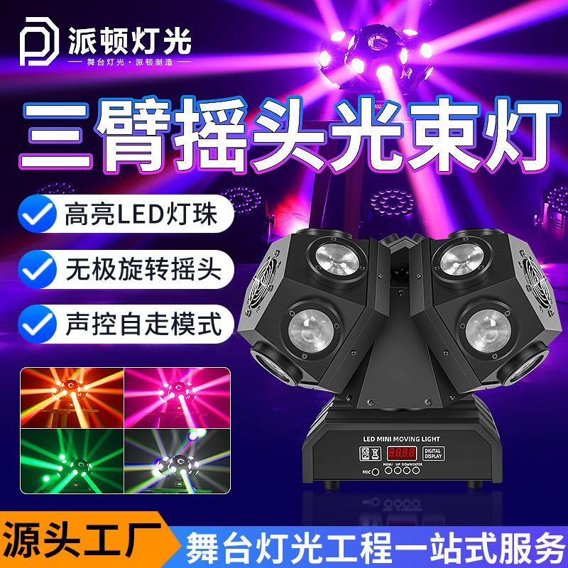 18颗三臂摇头光束灯酒吧KTV包房LED七彩旋转镭射灯舞台激光灯