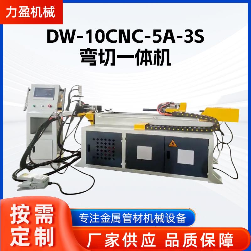 DW-10CNC-5A-3S弯切一体机现货供应成型机全自动数控弯管切管设备