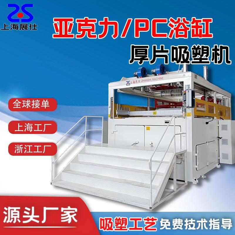 汽车仪表盘ABS全自动双工位厚片吸塑成型机浴缸吸塑机器设备