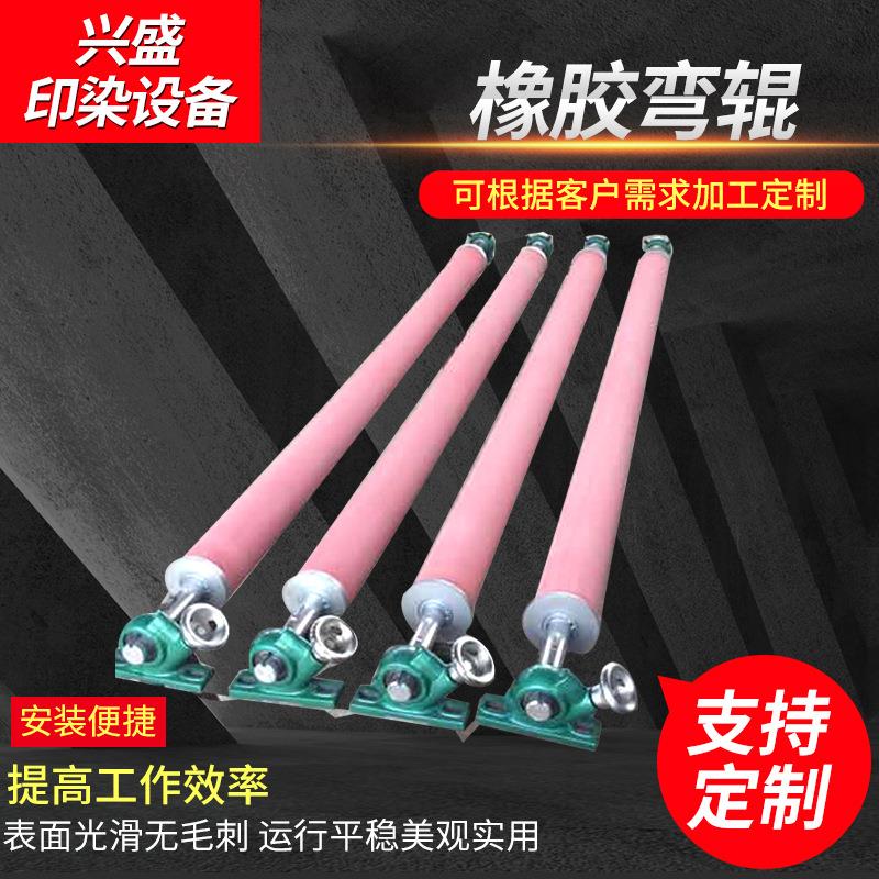 厂家供应橡胶弯辊弓形弯曲舒展辊印染弯辊丁晴弧形辊橡胶弯辊