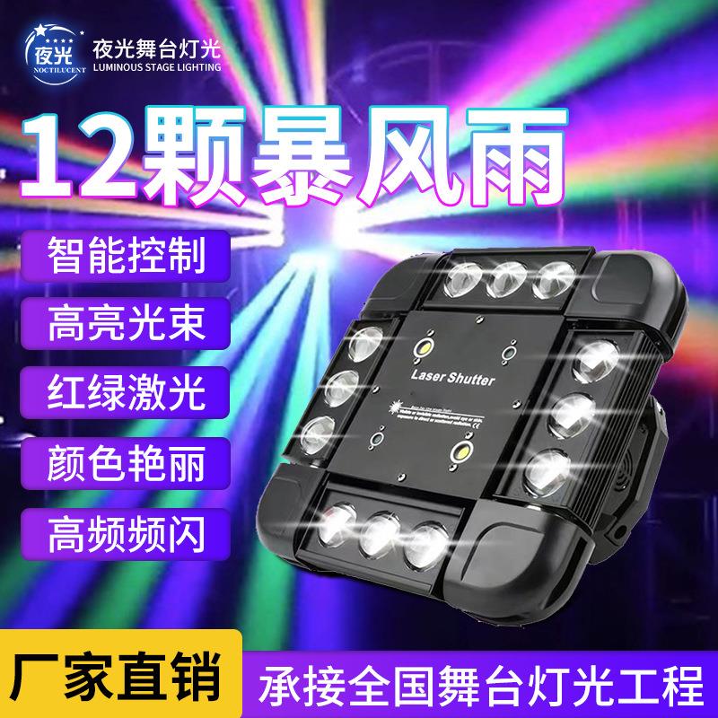 跨境12颗风暴激光灯LED频闪镭射摇头灯KTV酒吧舞台灯光旋转光束灯