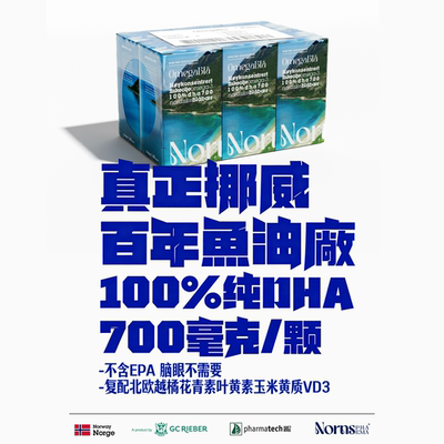 Norns挪威百年鱼油纯DHA700mg