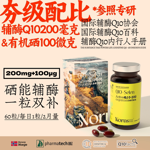 【限购2】挪威进口辅酶Q10软胶囊心脏守护备孕200mg+有机硒100μg