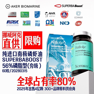 挪威阿克直供南极磷虾油56%磷脂