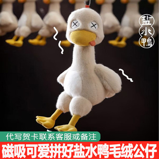 磁吸盐水鸭玩偶可拆分拼好鸭毛绒玩偶节日礼物送朋友可爱搞怪公仔