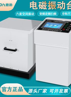九联NEV-F/T变频电磁振动台高频三轴振动试验台震动测试台厂家