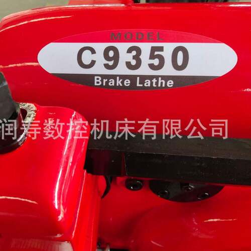 C动9350盘C厂家直销无速极C9350C调汽车刹车盘鼓切削机刹车碟光机