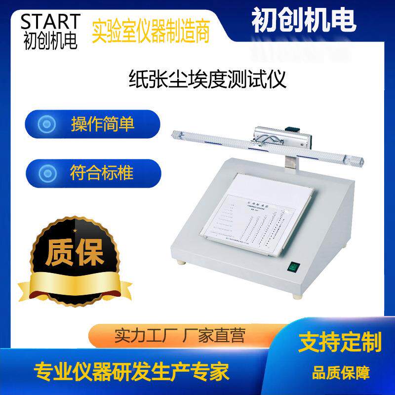 纸张尘灰埃度仪纸板尘检仪尘埃度标CHCA-01准度对比图片湿巾尘埃