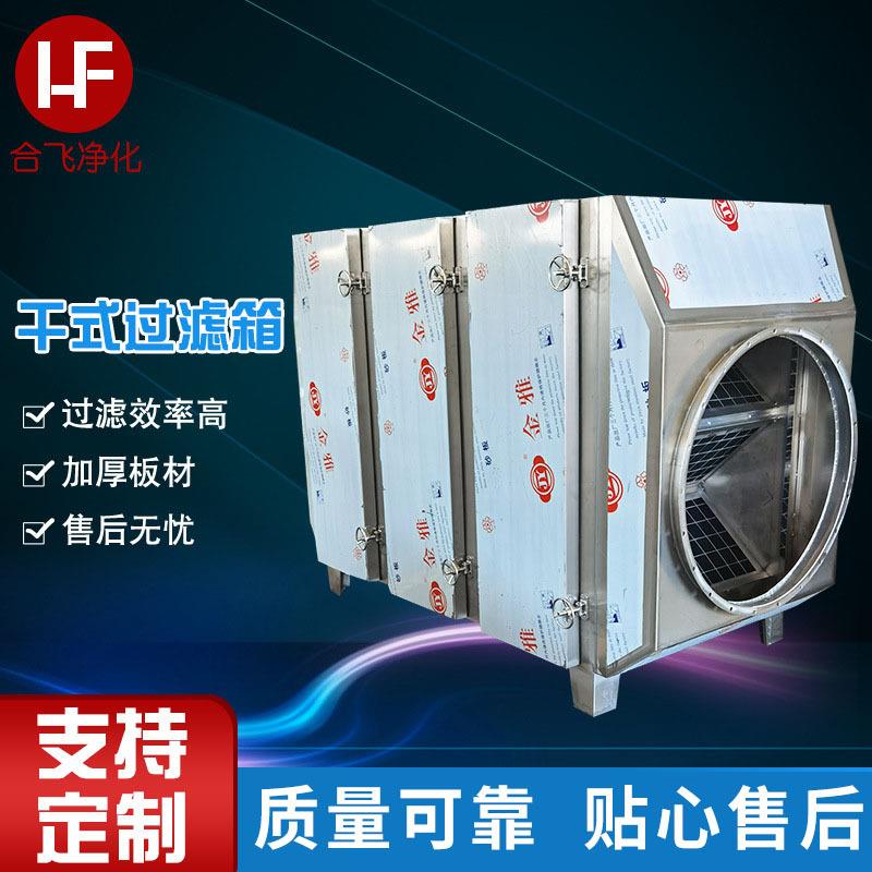 干式过滤箱活性炭吸附箱废气处理净化器除臭废气净化设备厂家