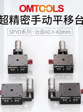 SPYD40超精密手动平移台X轴光学平移台一维手动调节平移台滑台