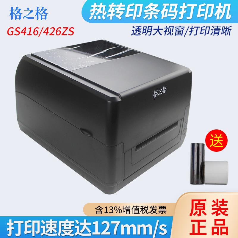 GS416/426ZS标签打印机不干胶吊牌哑银贴纸碳带条码打印机