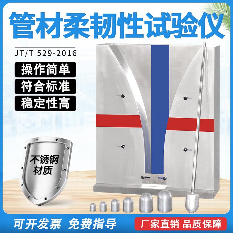 塑料管材柔韧性试验仪桥梁用波纹管柔韧性试验装置不锈钢50-130mm
