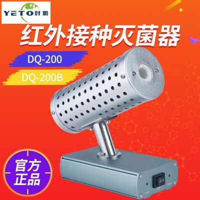 DQ-200红外接种环灭菌器实验室台式红外电热快速灭菌器