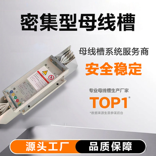 母线槽密集型低压封闭式 630A1000A1250A1600A2500A工厂 母线插接式