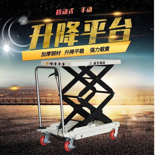 手动液压升降平台车可移