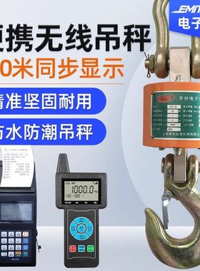 高精度无线3吨5吨手持单显打印电子吊秤10T吊钩称OCS行车挂钩秤