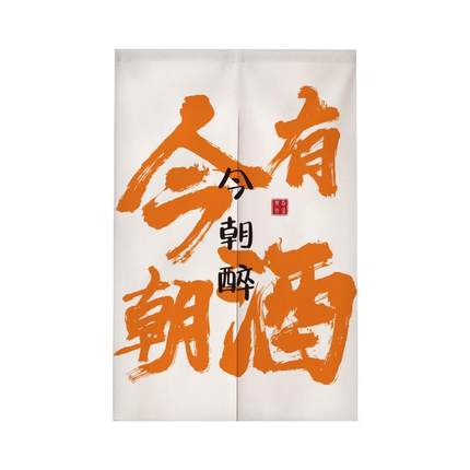 网红文字厨房门帘商用定制挂帘家用卫生间隔断帘餐厅免打孔遮挡帘