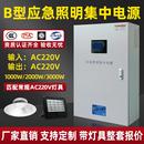 B型集中电源eps应急照明220V智能消防系统应急灯具配电箱控制主机