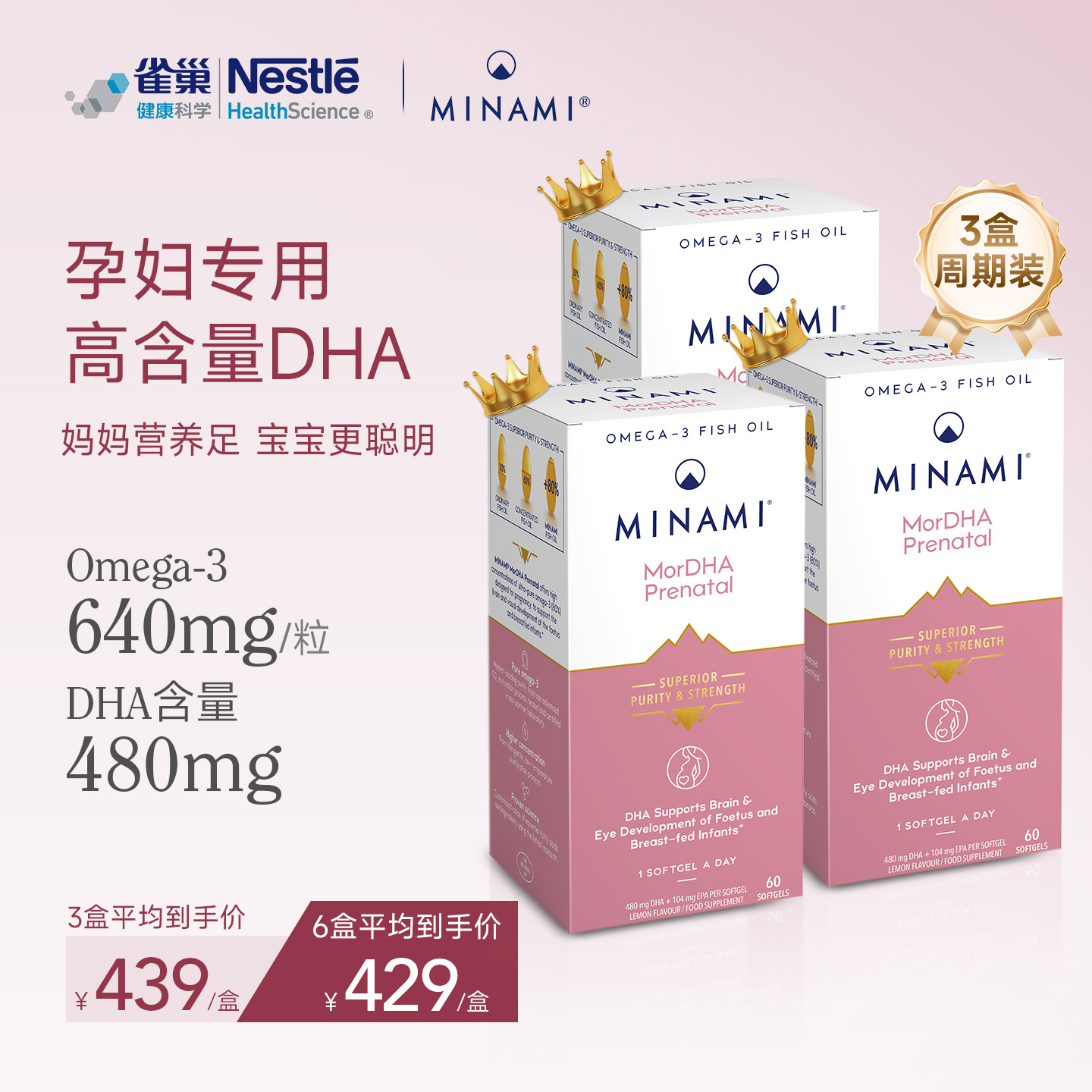 【3盒装】雀巢MINAMI孕妇鱼油高纯度DHA备孕哺乳期专用深海胶囊