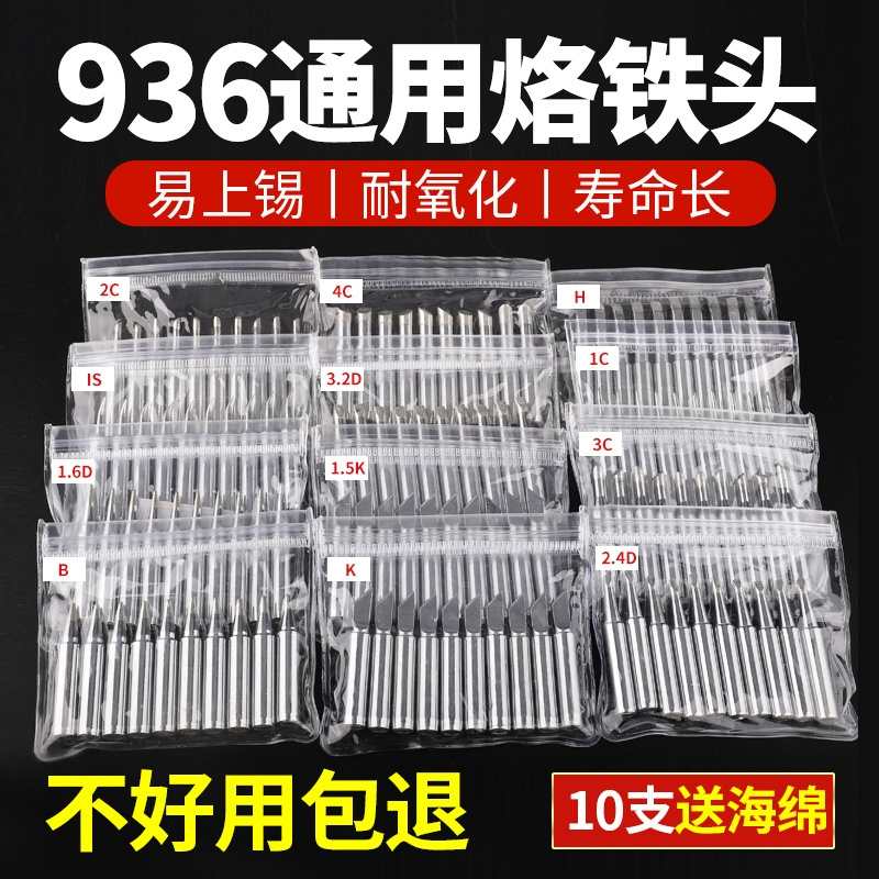 936烙铁头内热式恒温电烙铁头无铅尖头马蹄形刀头60W电焊台通用型