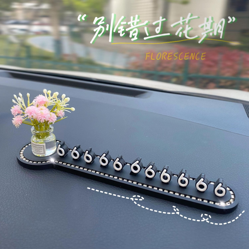 可加香水临时停车号码牌车内可换号汽车车载挪车女生停车牌装饰品