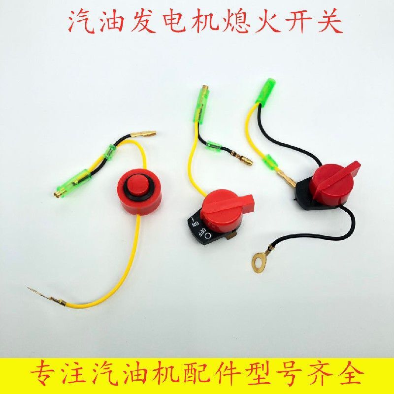汽油机水泵动力微耕机配件152/168/170F单双线三线抹光机熄火开关