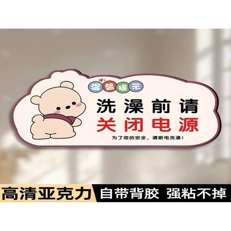洗澡前请关闭电源温馨提示牌贴纸安全警示牌节约用水用电标识贴洗