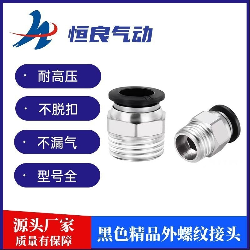 气动快速接头PC外螺纹直通接头 黑色精品快插 PC8-02 气缸配件