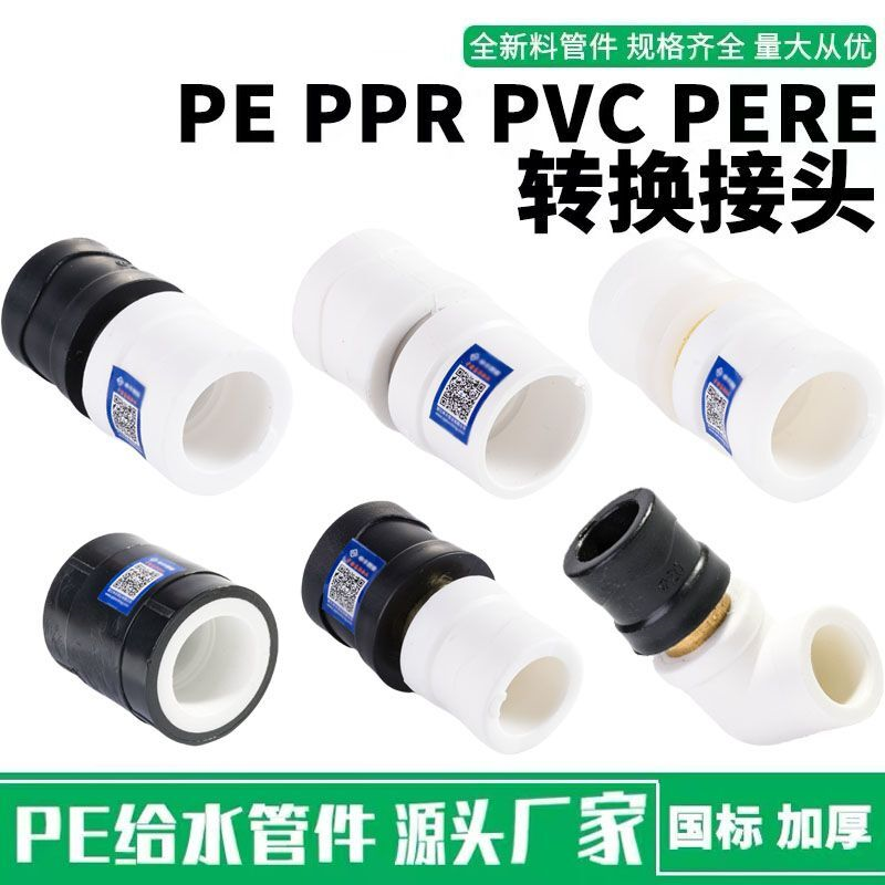 PPR转PE变PERT转换接头黑白铜20水管接头配件4分6分1寸32直接25