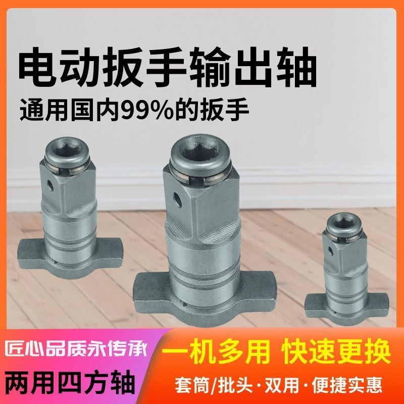 电动扳手四方轴多功能输出轴两用T型轴通用6角孔电动扳手轴润滑油