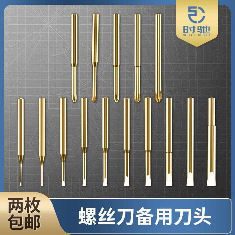修表小螺丝刀不锈钢刀头机芯维修拆机芯螺丝刀备用头一字十字起子